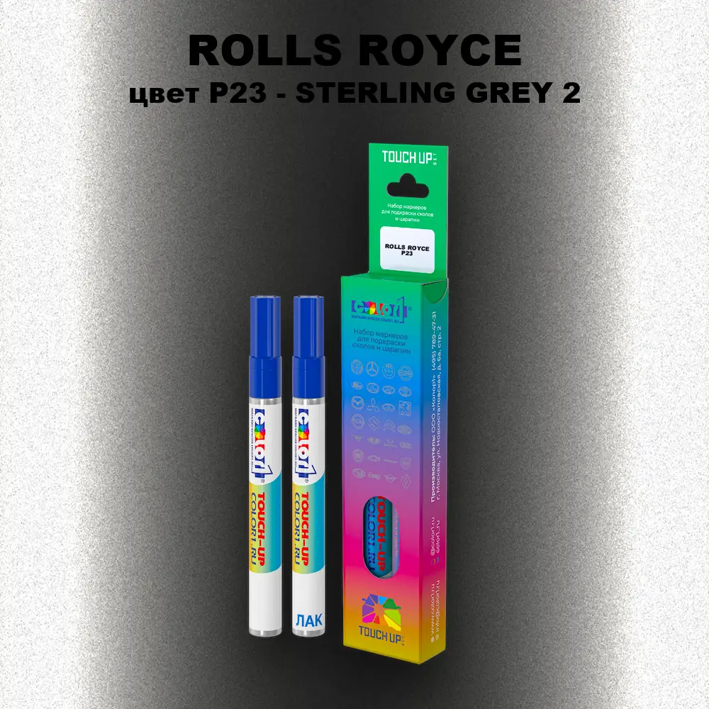 Маркер с краской ROLLS ROYCE, цвет P23 - STERLING GREY 2