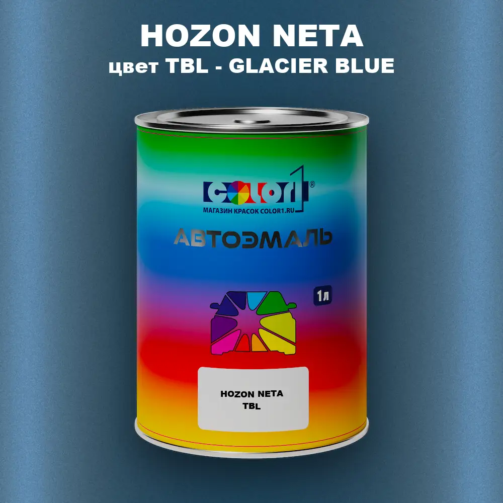 Автомобильная краска HOZON NETA, цвет TBL - GLACIER BLUE