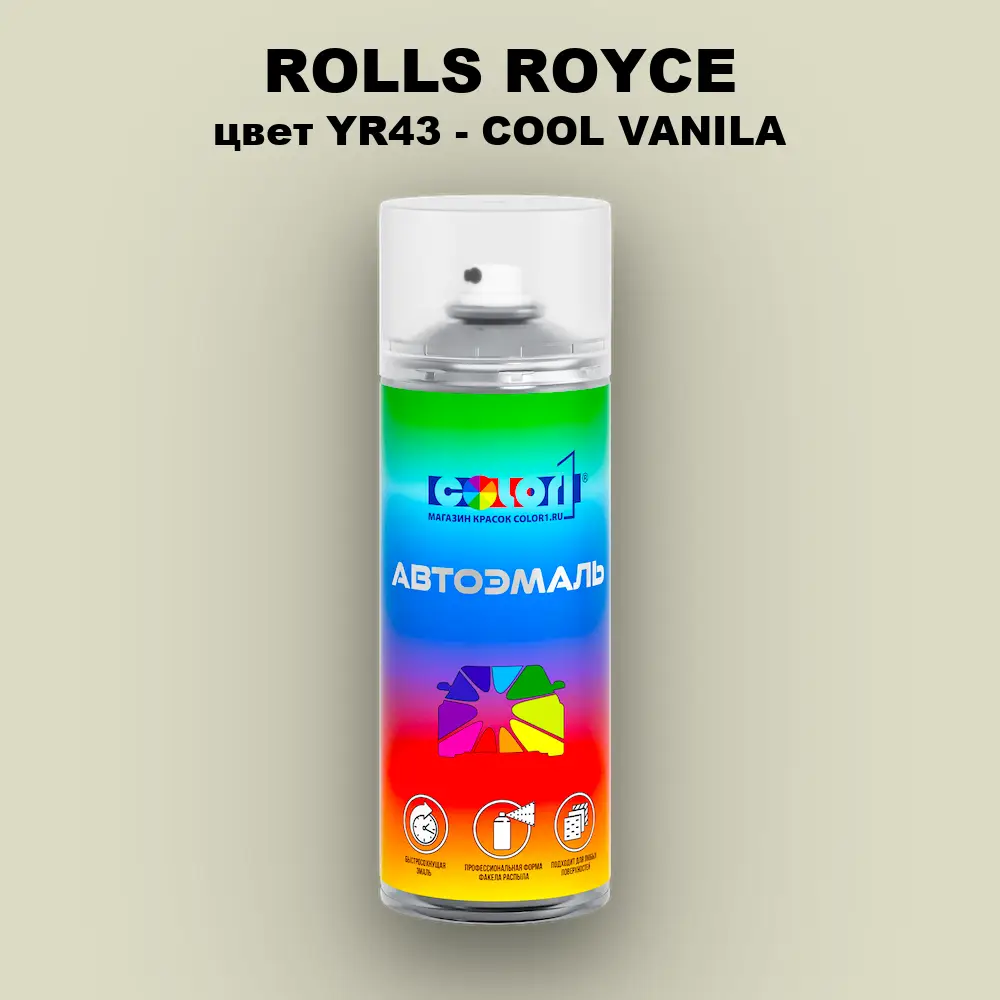 Аэрозольная краска ROLLS ROYCE, цвет YR43 - COOL VANILA