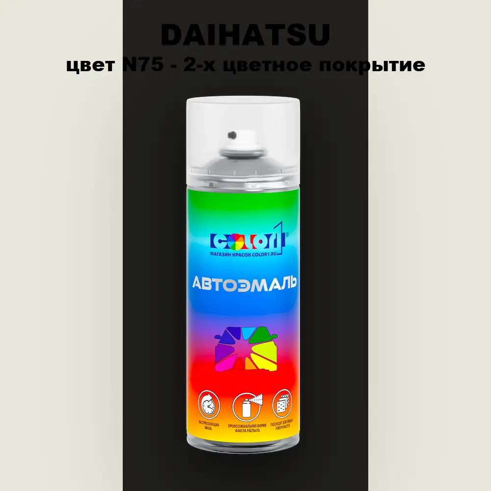 Аэрозольная краска DAIHATSU, цвет N75 - 2-х цветное покрытие