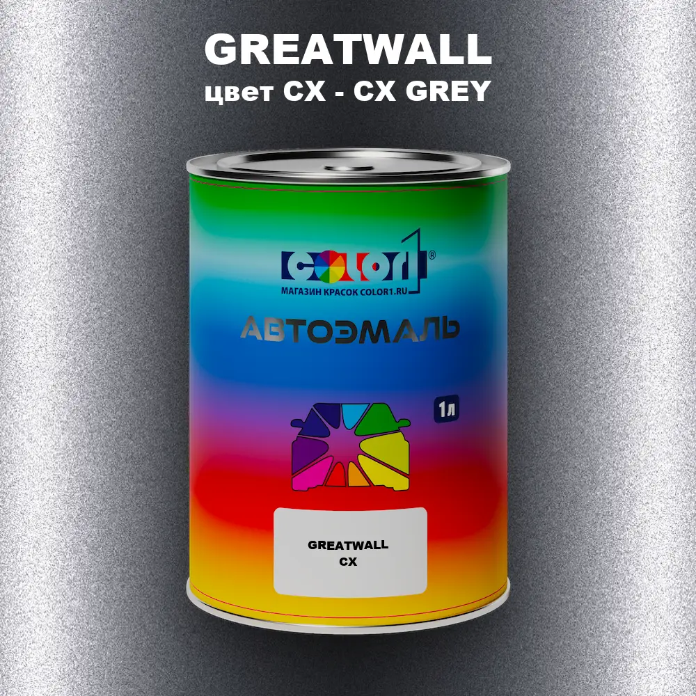 Автомобильная краска GREATWALL, цвет CX - CX GREY