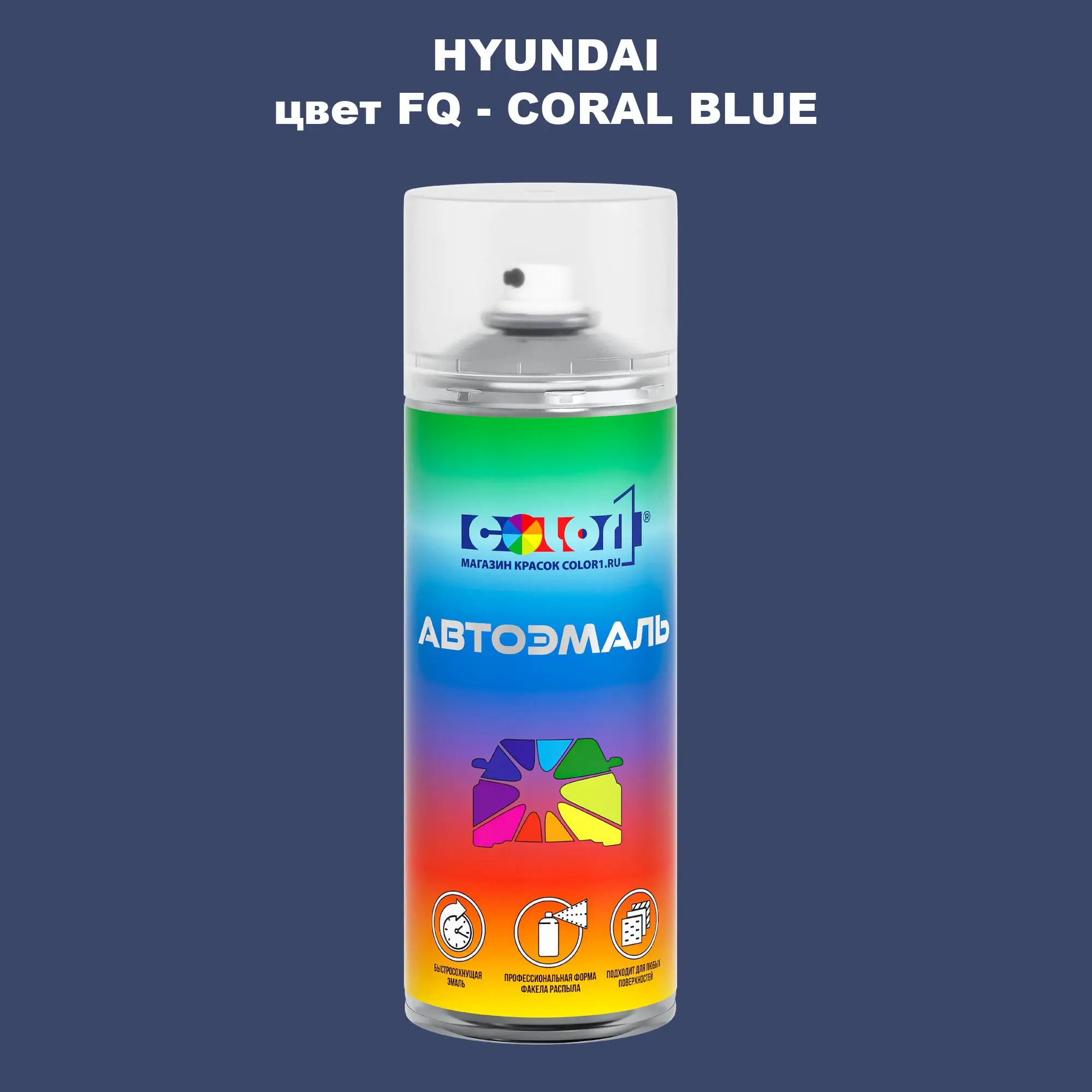Аэрозольная краска HYUNDAI, цвет FQ - CORAL BLUE