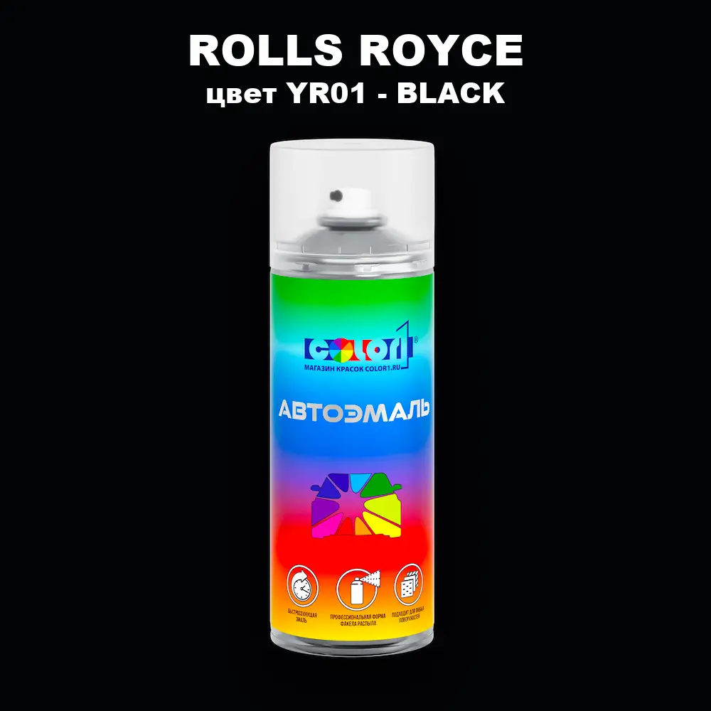 Аэрозольная краска ROLLS ROYCE, цвет YR01 - BLACK