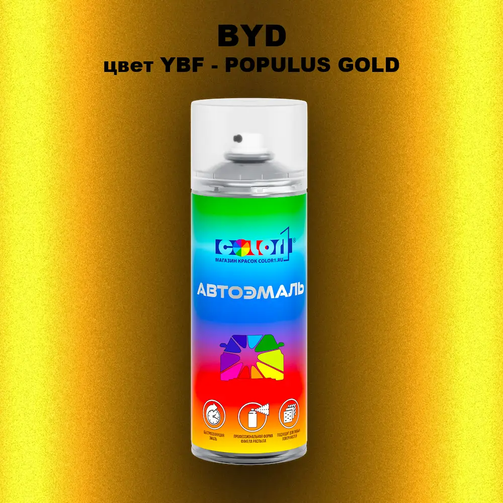 Аэрозольная краска BYD, цвет YBF - POPULUS GOLD