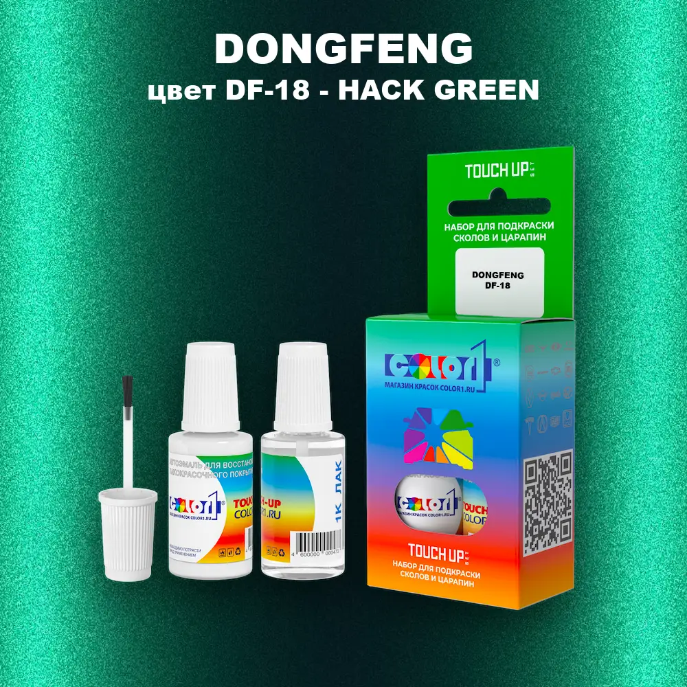 Краска для сколов во флаконе с кисточкой DONGFENG, цвет DF-18 - HACK GREEN