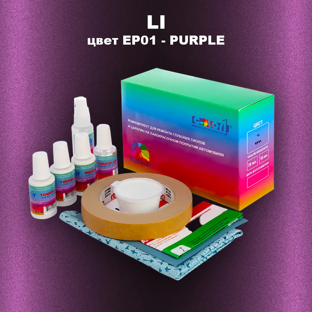Ремкомплект для ремонта глубоких сколов и царапин LI, цвет EP01 - PURPLE