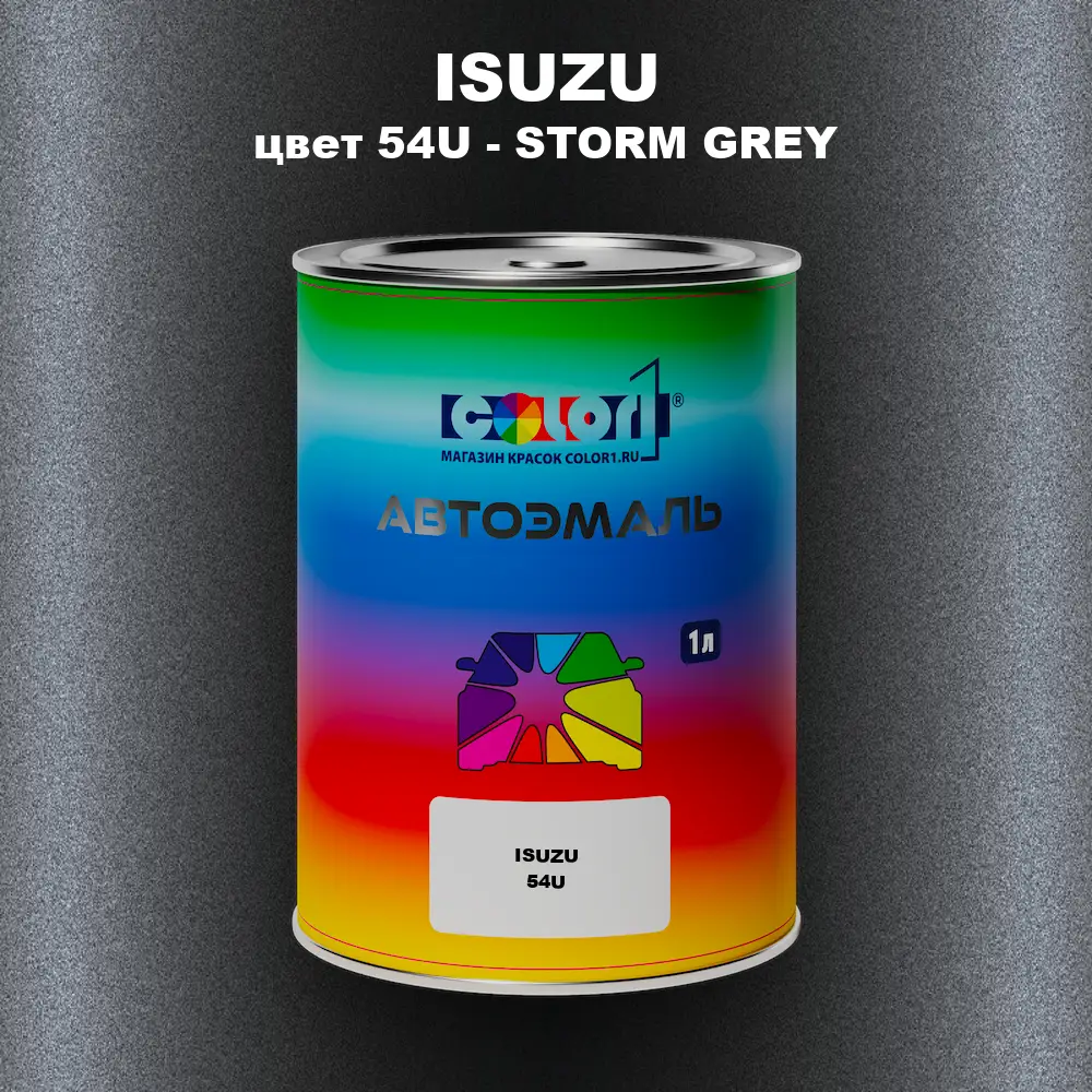 Автомобильная краска ISUZU, цвет 54U - STORM GREY