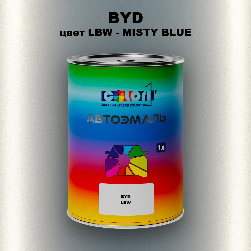 Автомобильная краска BYD, цвет LBW - MISTY BLUE
