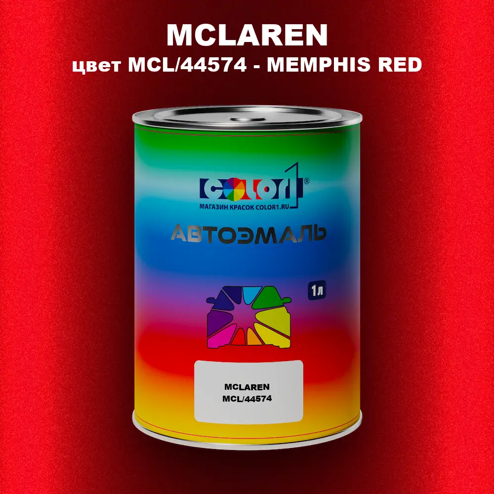 Автомобильная краска MCLAREN, цвет MCL/44574 - MEMPHIS RED