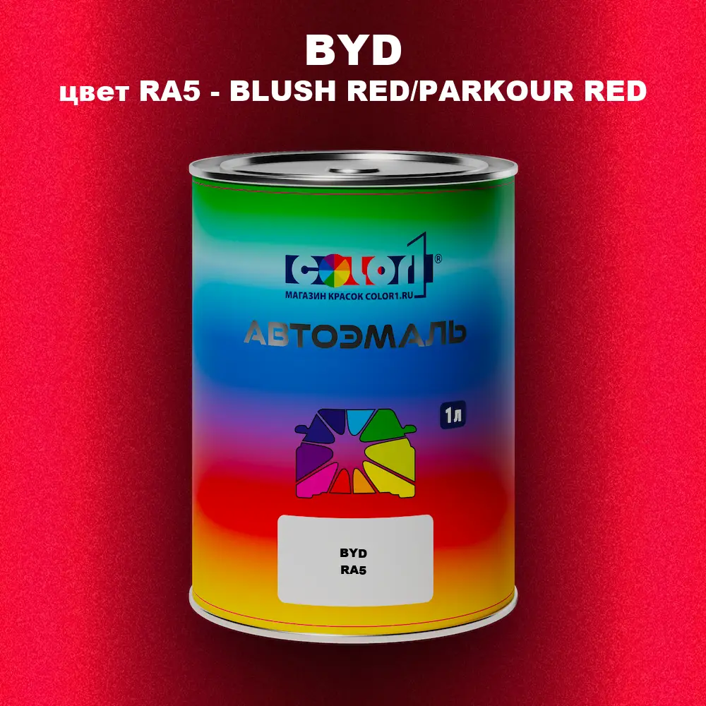 Автомобильная краска BYD, цвет RA5 - BLUSH RED/PARKOUR RED
