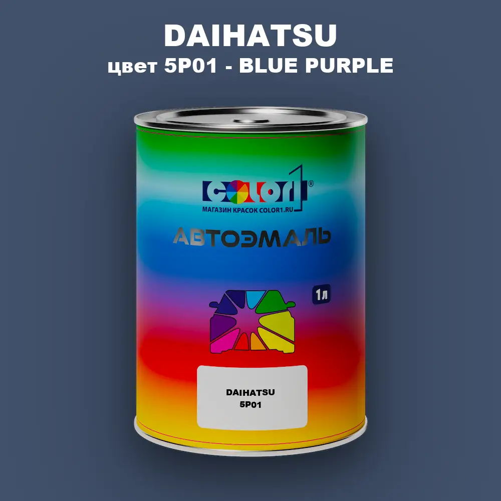 Автомобильная краска DAIHATSU, цвет 5P01 - BLUE PURPLE