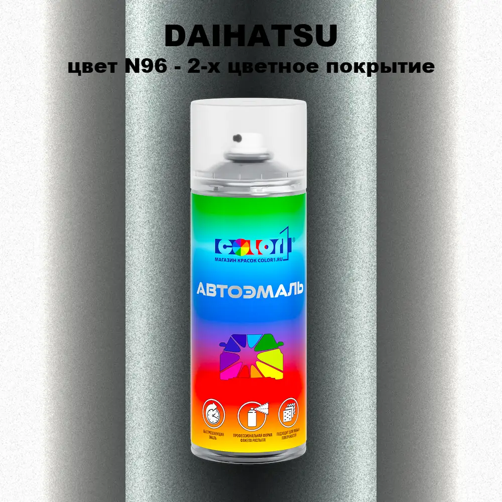 Аэрозольная краска DAIHATSU, цвет N96 - 2-х цветное покрытие