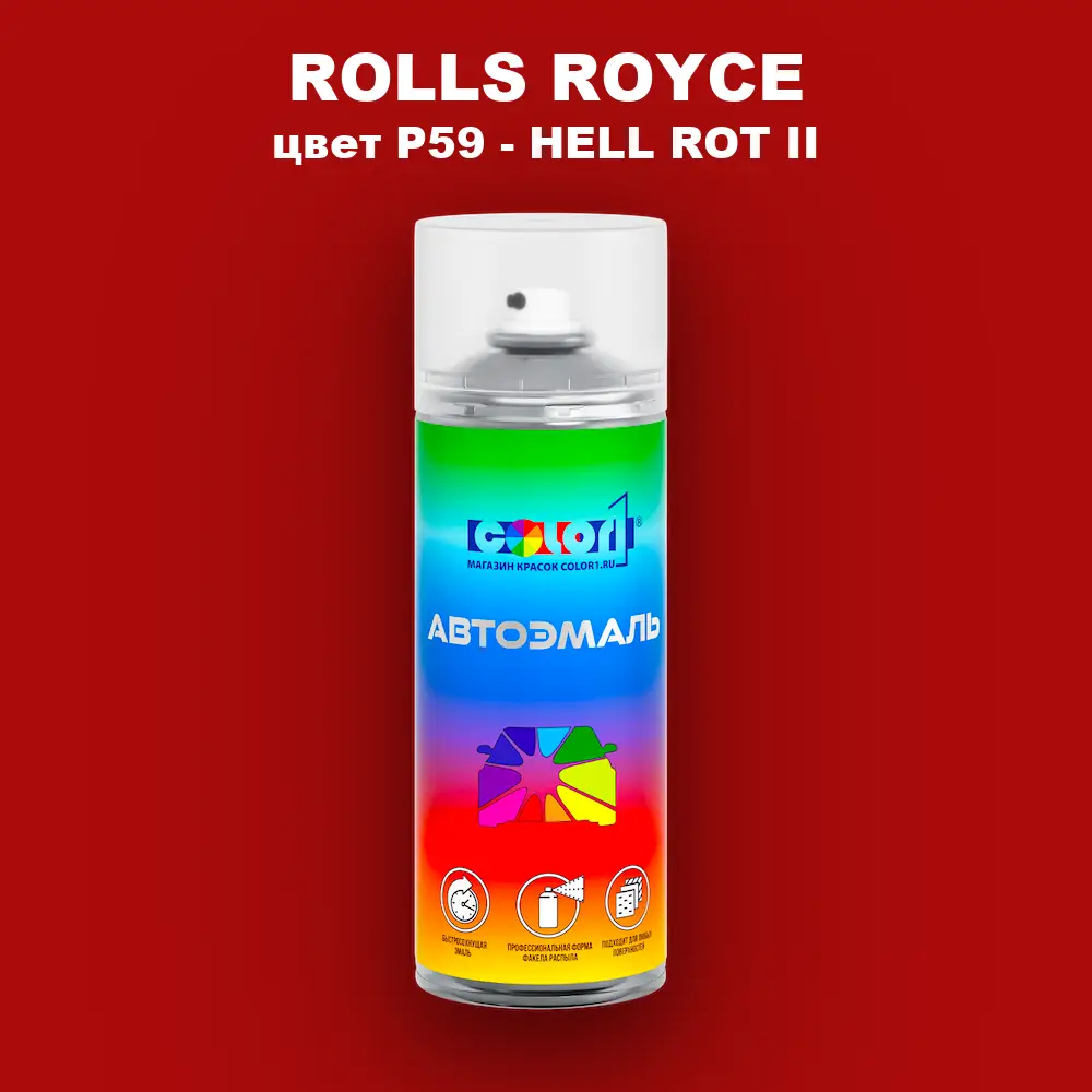 Аэрозольная краска ROLLS ROYCE, цвет P59 - HELL ROT II