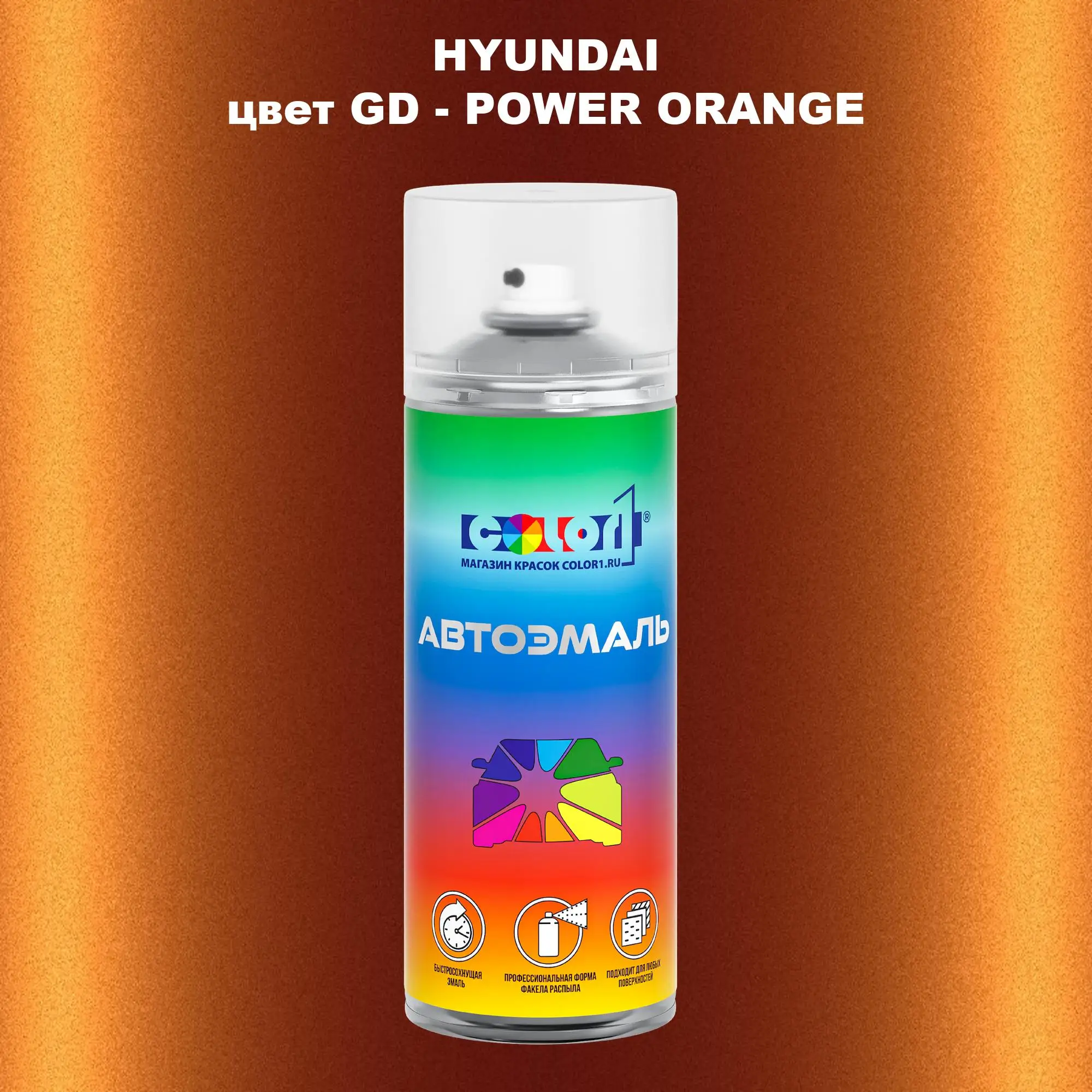 Аэрозольная краска HYUNDAI, цвет GD - POWER ORANGE