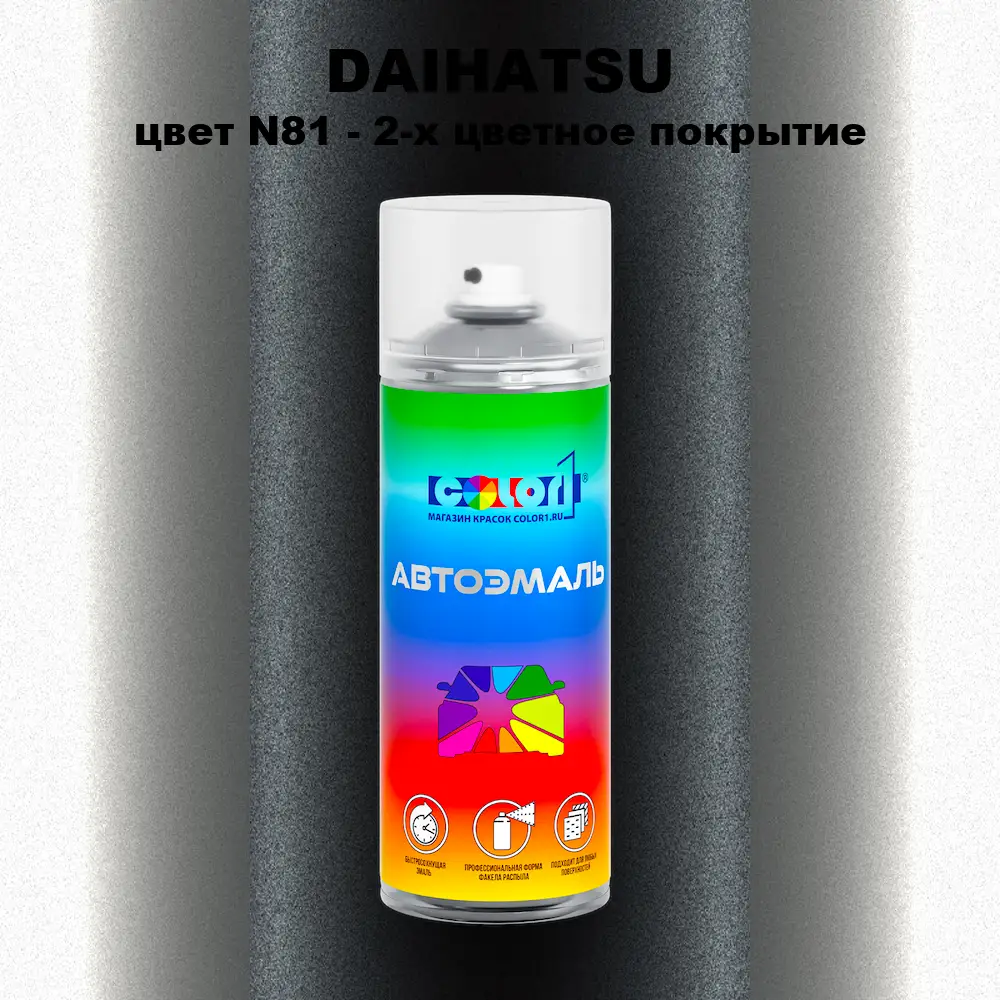 Аэрозольная краска DAIHATSU, цвет N81 - 2-х цветное покрытие