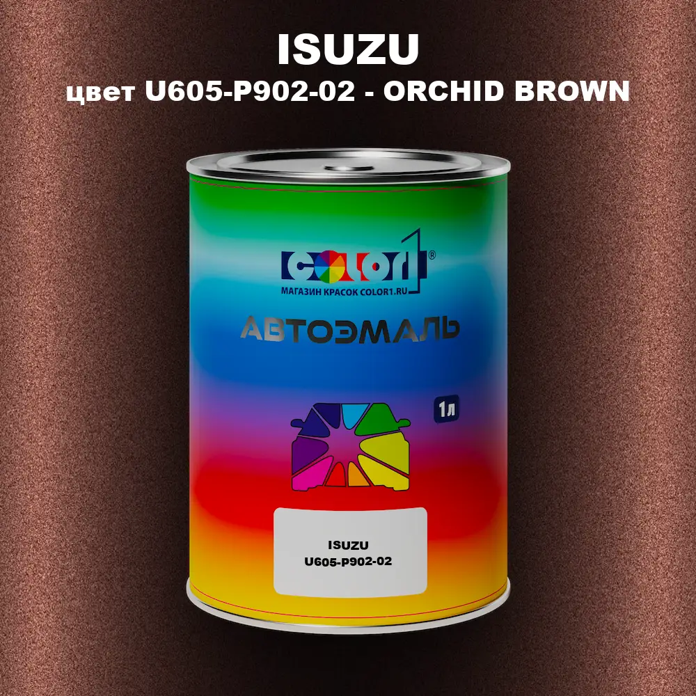 Автомобильная краска ISUZU, цвет U605-P902-02 - ORCHID BROWN