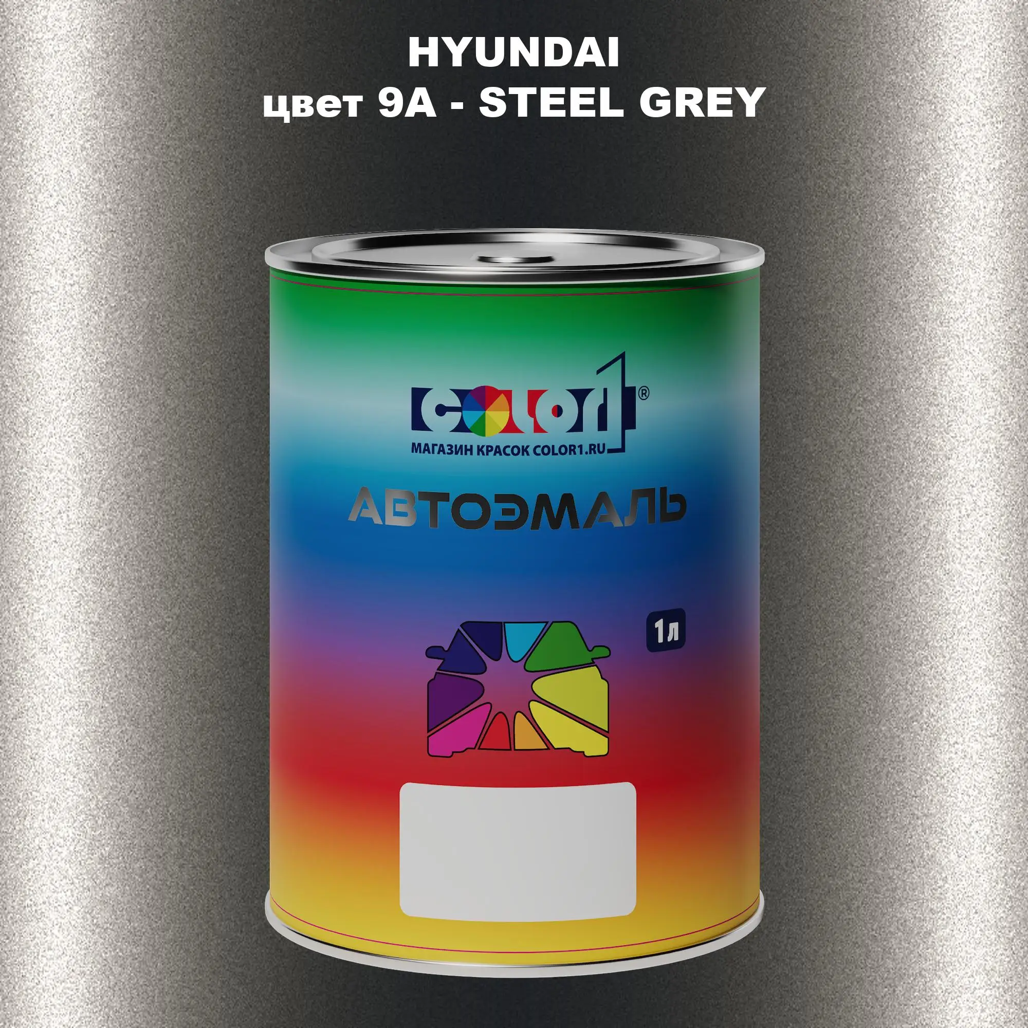Автомобильная краска HYUNDAI, цвет 9A - STEEL GREY