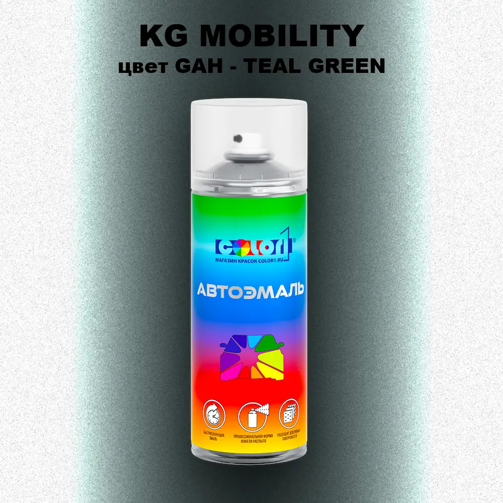 Аэрозольная краска KG MOBILITY, цвет GAH - TEAL GREEN