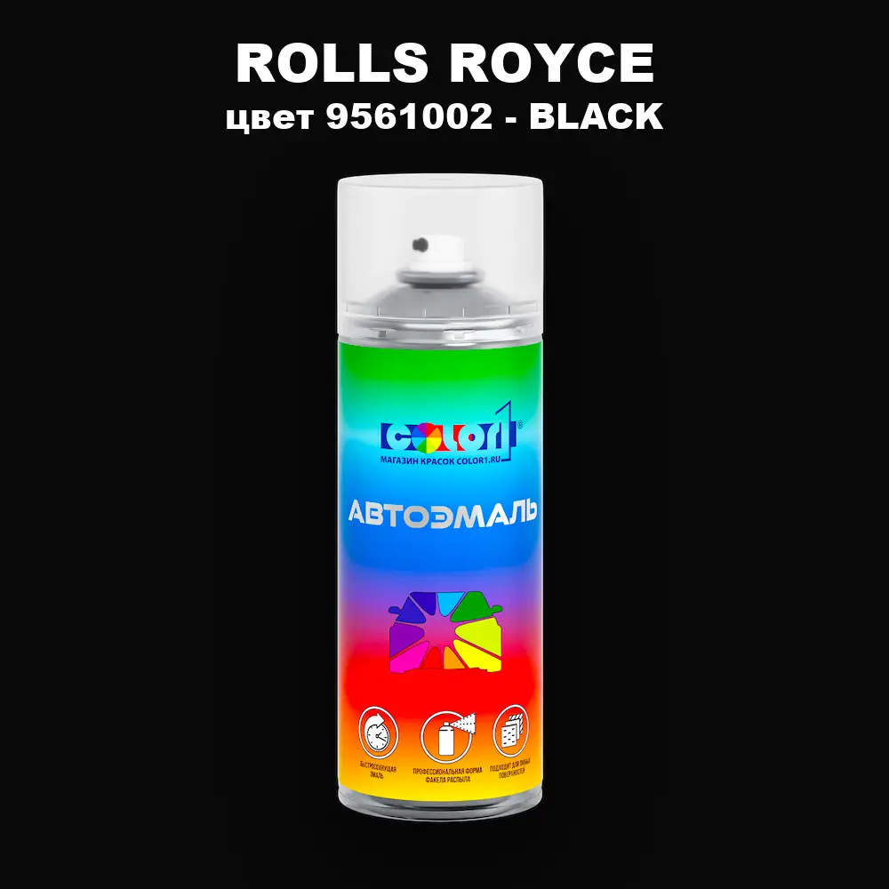 Аэрозольная краска ROLLS ROYCE, цвет 9561002 - BLACK
