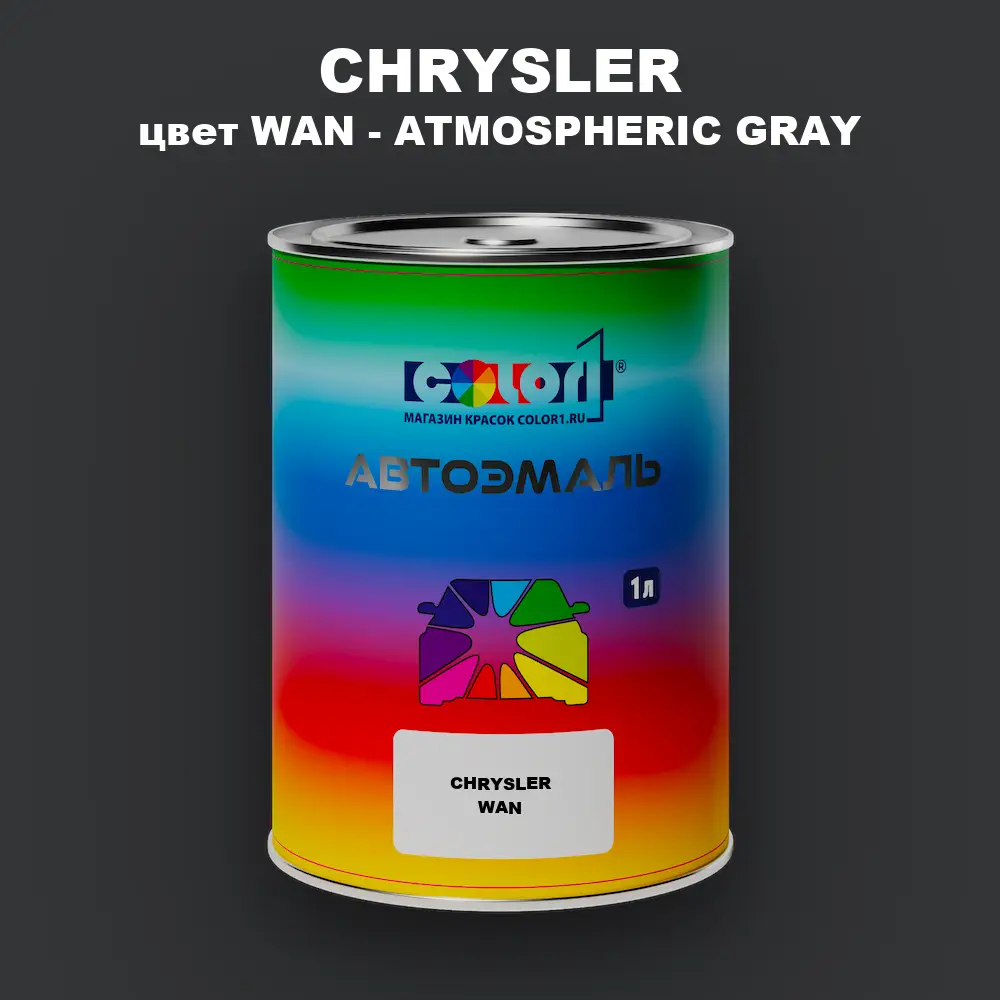 Автомобильная краска CHRYSLER, цвет WAN - ATMOSPHERIC GRAY