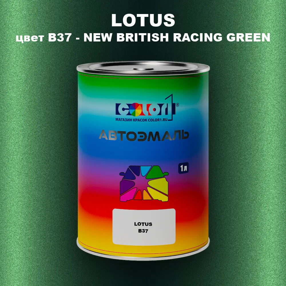 Автомобильная краска LOTUS, цвет B37 - NEW BRITISH RACING GREEN