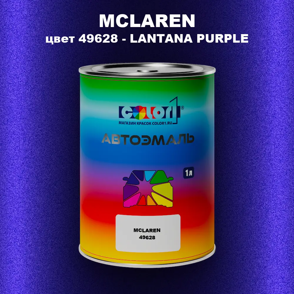 Автомобильная краска MCLAREN, цвет 49628 - LANTANA PURPLE
