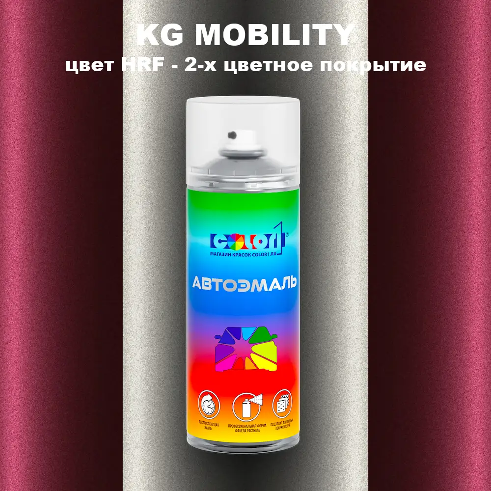 Аэрозольная краска KG MOBILITY, цвет HRF - 2-х цветное покрытие