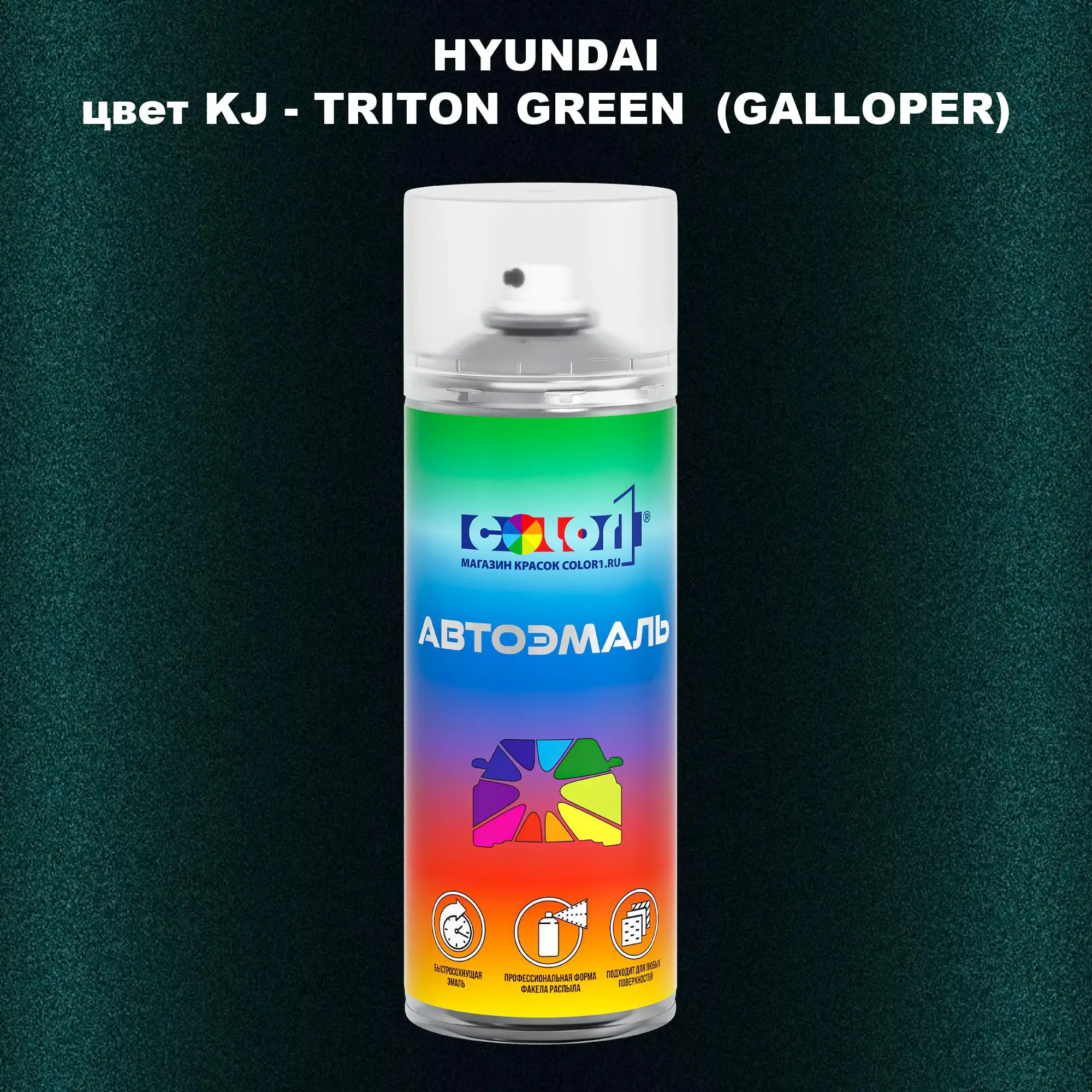 Аэрозольная краска HYUNDAI, цвет KJ - TRITON GREEN (GALLOPER)