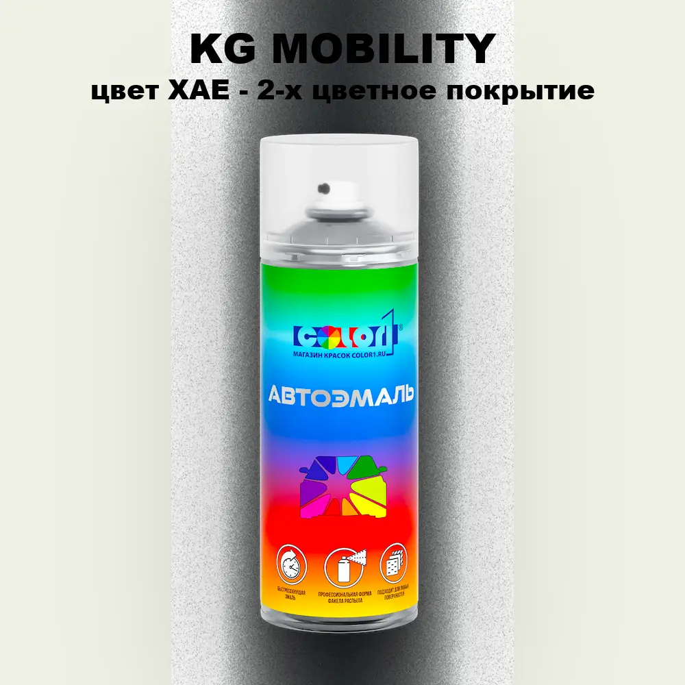 Аэрозольная краска KG MOBILITY, цвет XAE - 2-х цветное покрытие