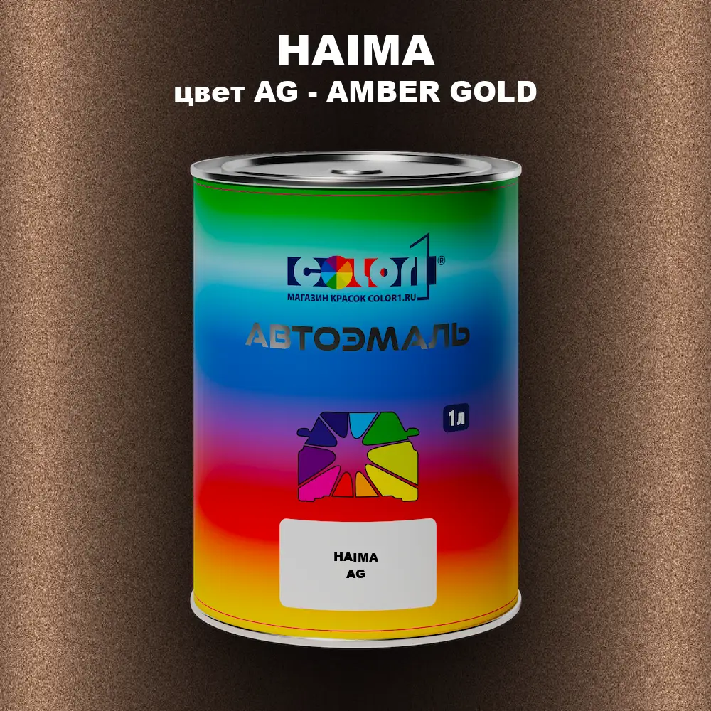 Автомобильная краска HAIMA, цвет AG - AMBER GOLD