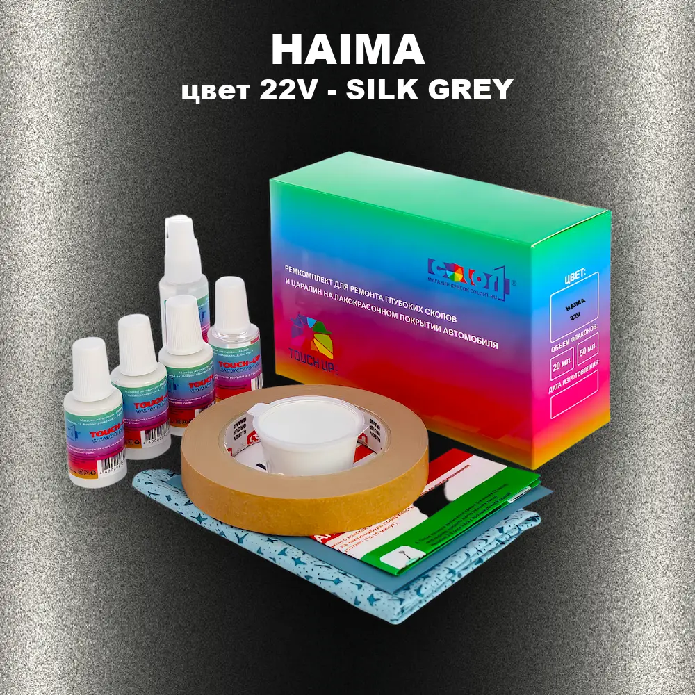 Ремкомплект для ремонта глубоких сколов и царапин HAIMA, цвет 22V - SILK GREY
