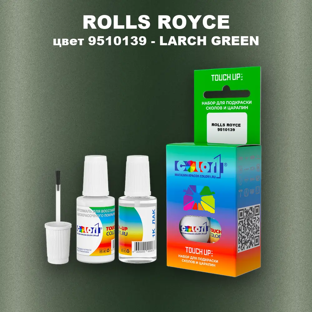 Краска для сколов во флаконе с кисточкой ROLLS ROYCE, цвет 9510139 - LARCH GREEN