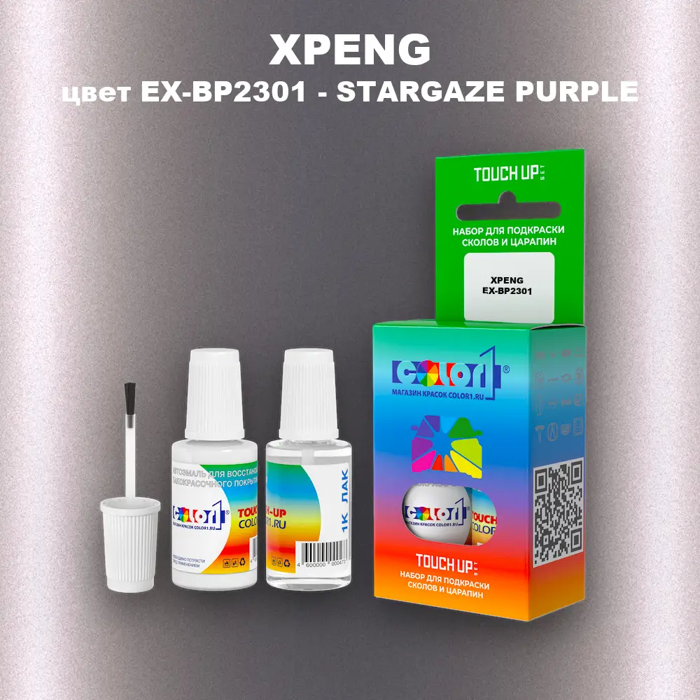 Краска для сколов во флаконе с кисточкой XPENG, цвет EX-BP2301 - STARGAZE PURPLE