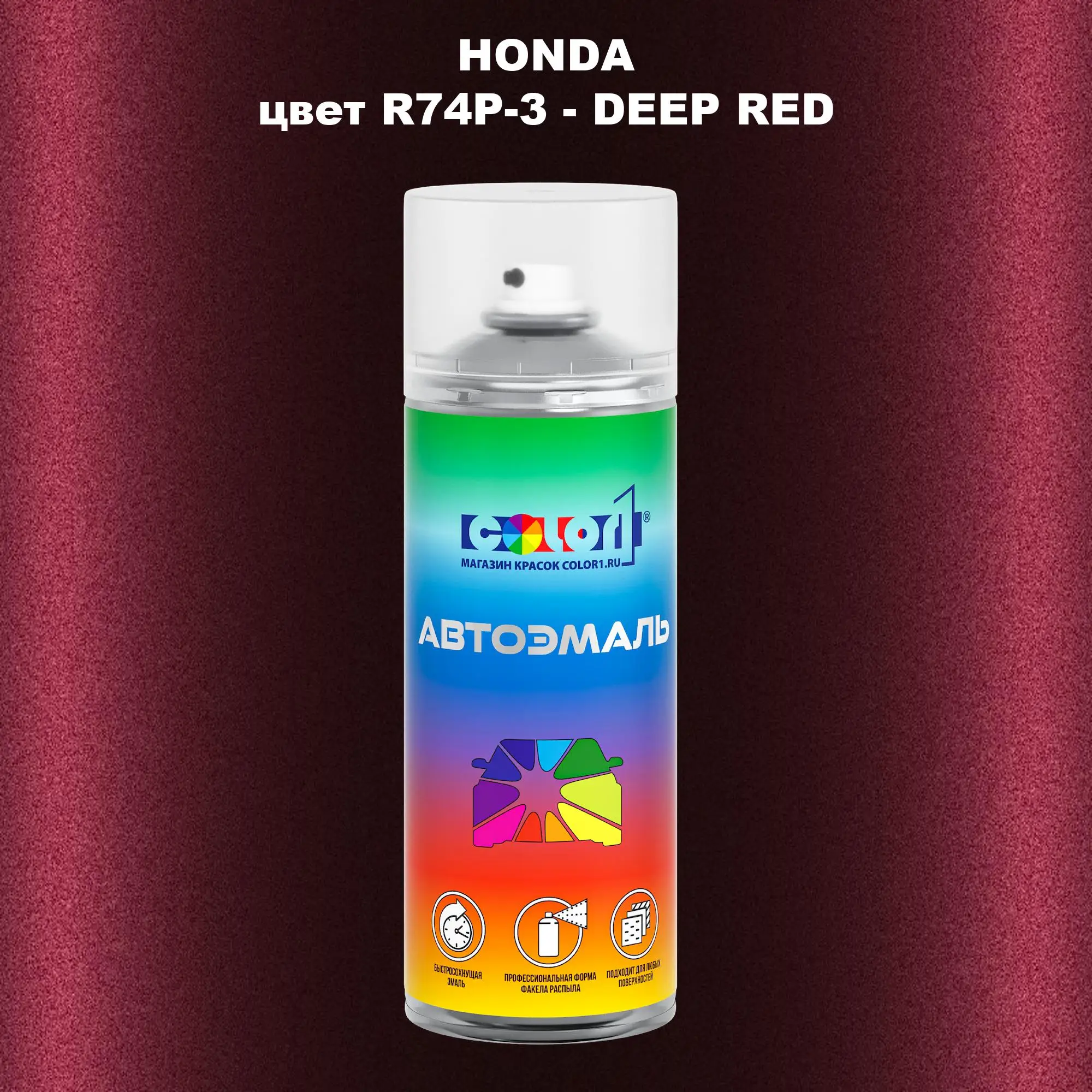 Аэрозольная краска HONDA, цвет R74P-3 - DEEP RED