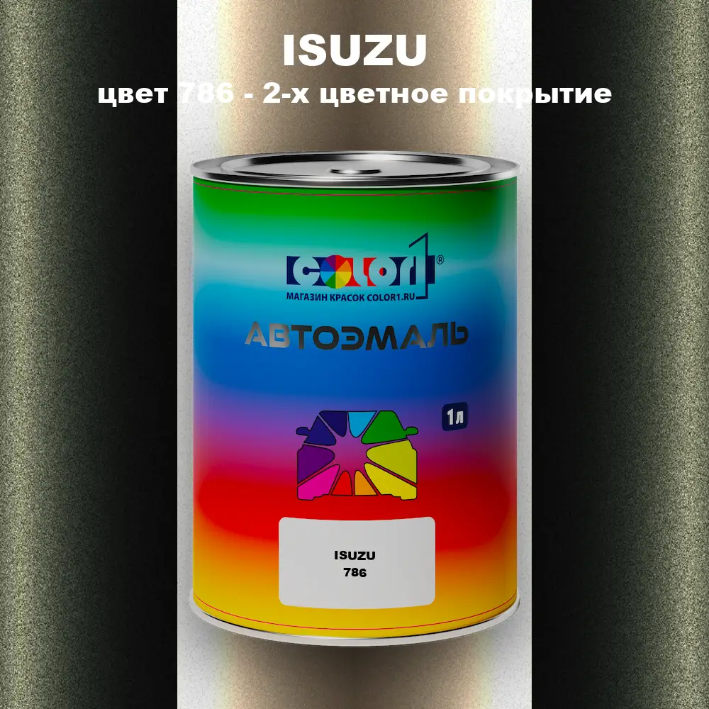 Автомобильная краска ISUZU, цвет 786 - 2-х цветное покрытие