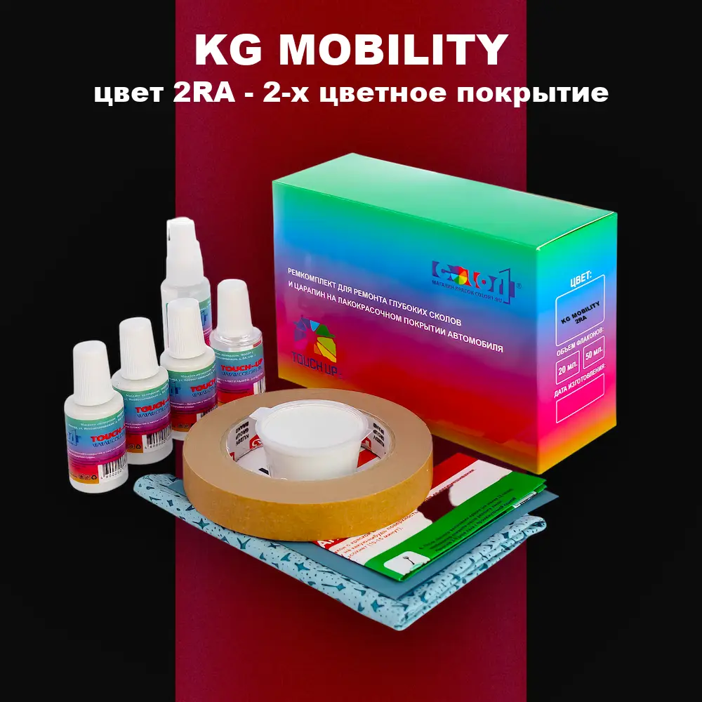 Ремкомплект для ремонта глубоких сколов и царапин KG MOBILITY, цвет 2RA - 2-х цветное покрытие