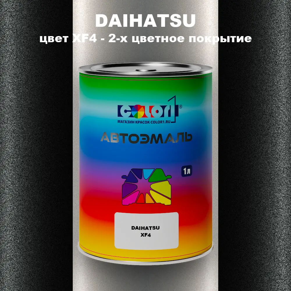 Автомобильная краска DAIHATSU, цвет XF4 - 2-х цветное покрытие