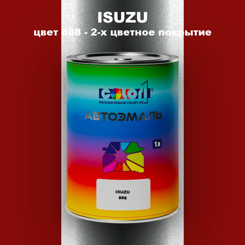 Автомобильная краска ISUZU, цвет 888 - 2-х цветное покрытие