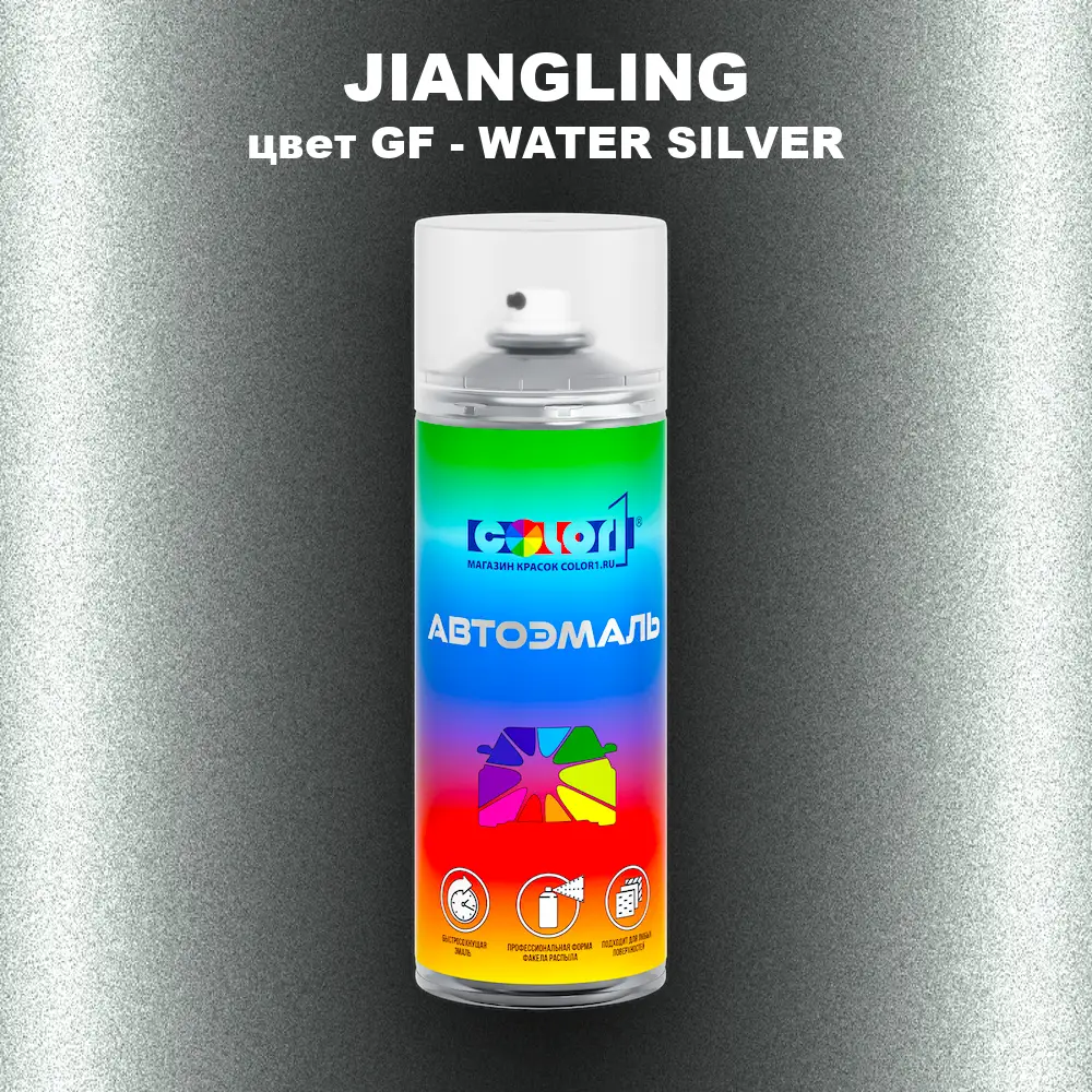 Аэрозольная краска JIANGLING, цвет GF - WATER SILVER