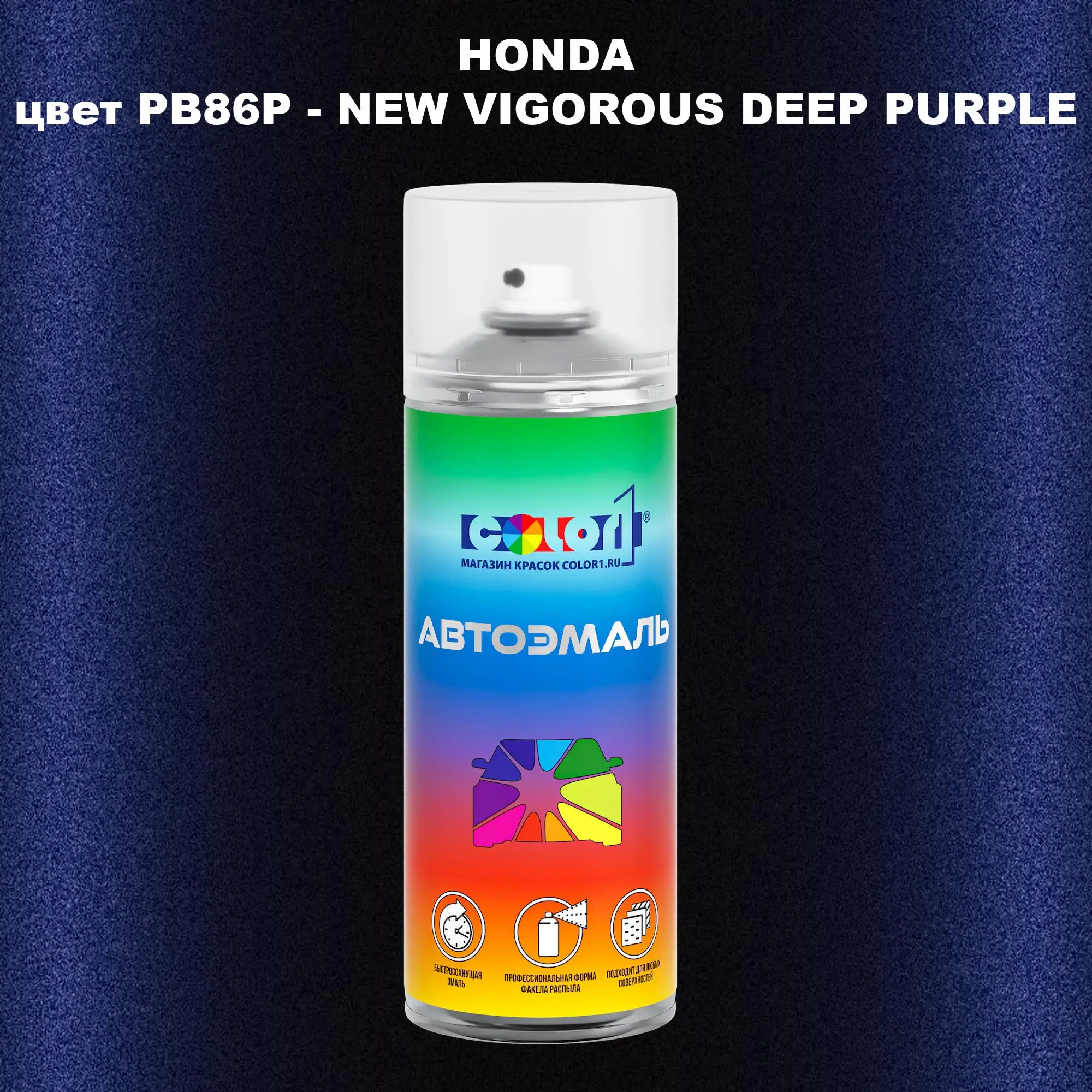 Аэрозольная краска HONDA, цвет PB86P - NEW VIGOROUS DEEP PURPLE