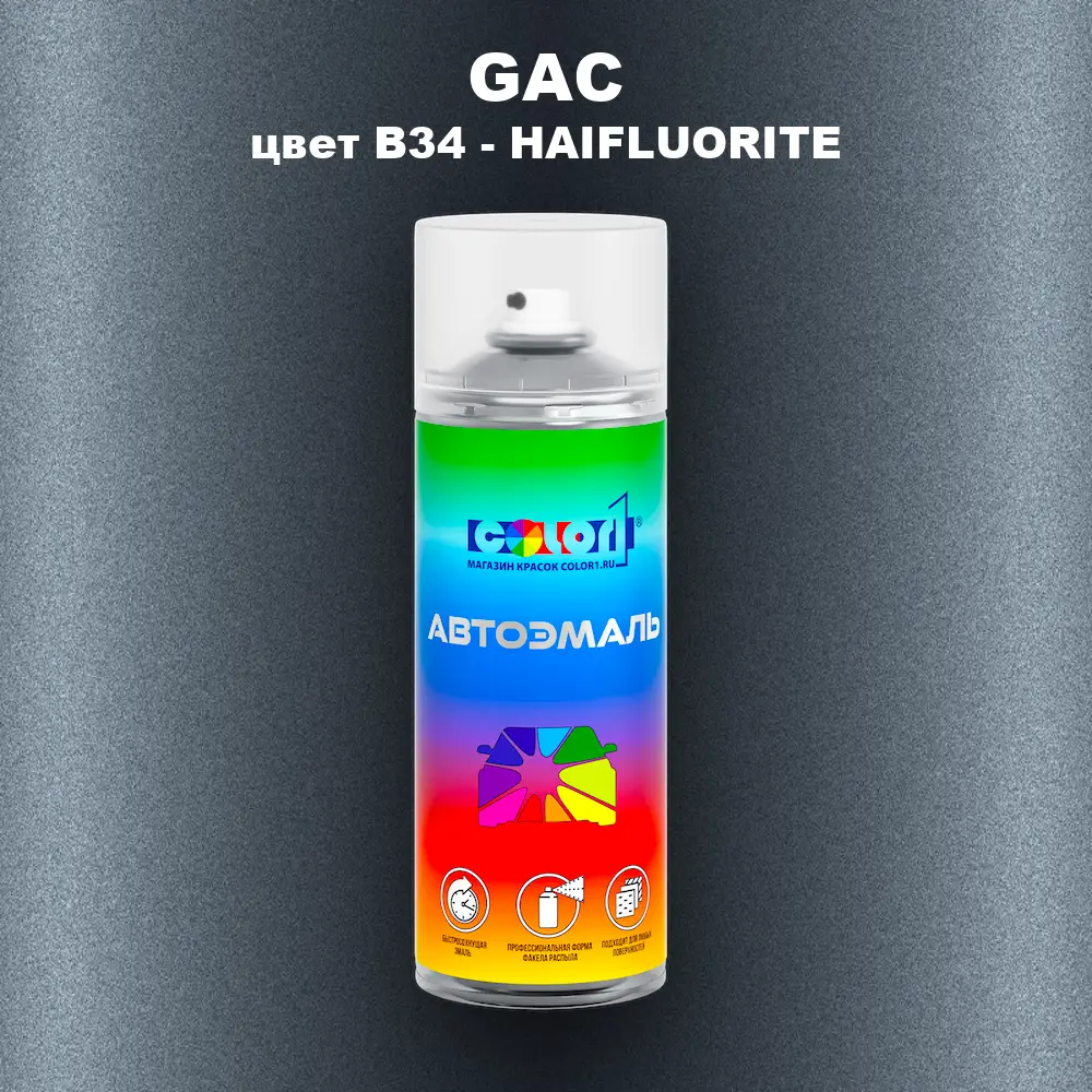 Аэрозольная краска GAC, цвет B34 - HAIFLUORITE