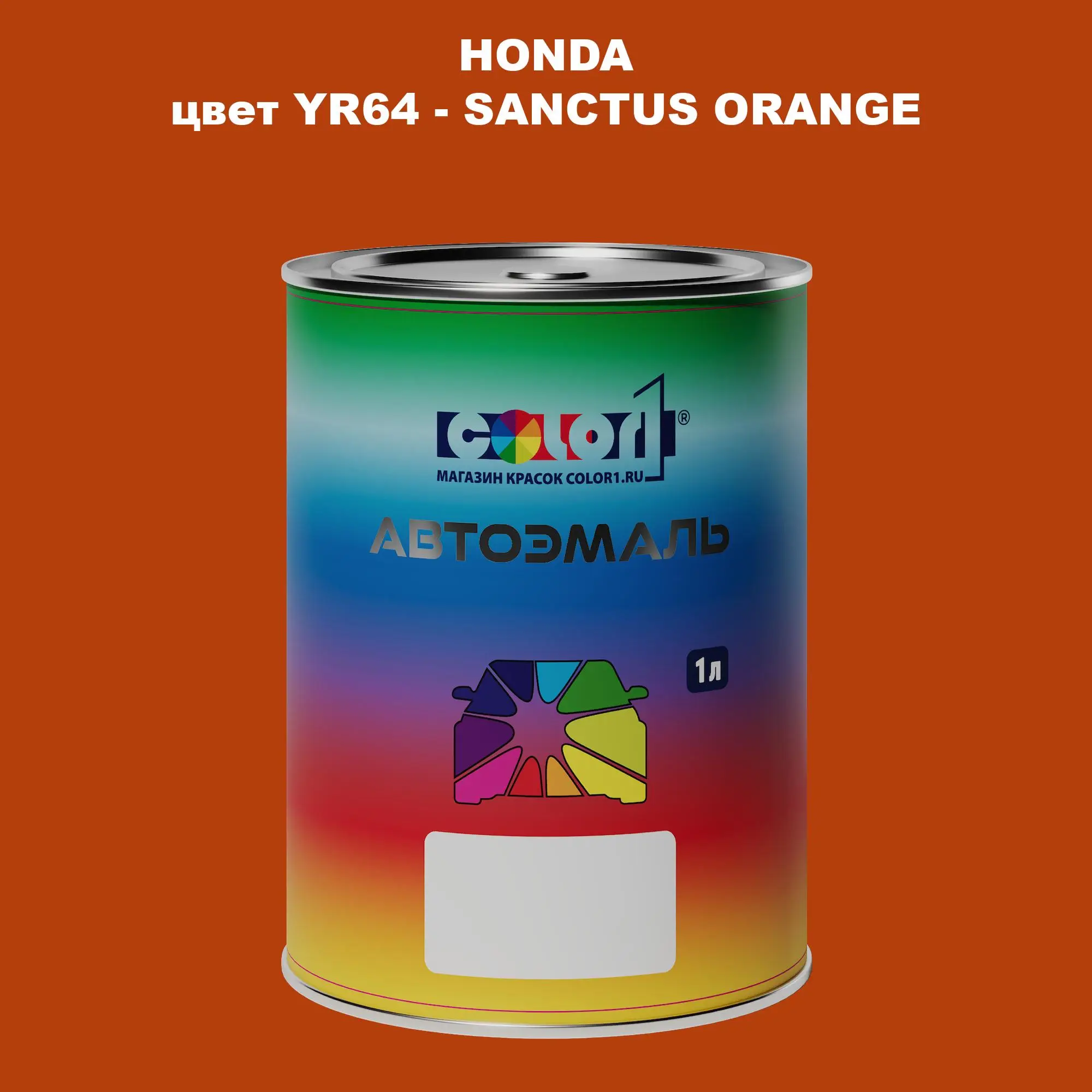Автомобильная краска HONDA, цвет YR64 - SANCTUS ORANGE