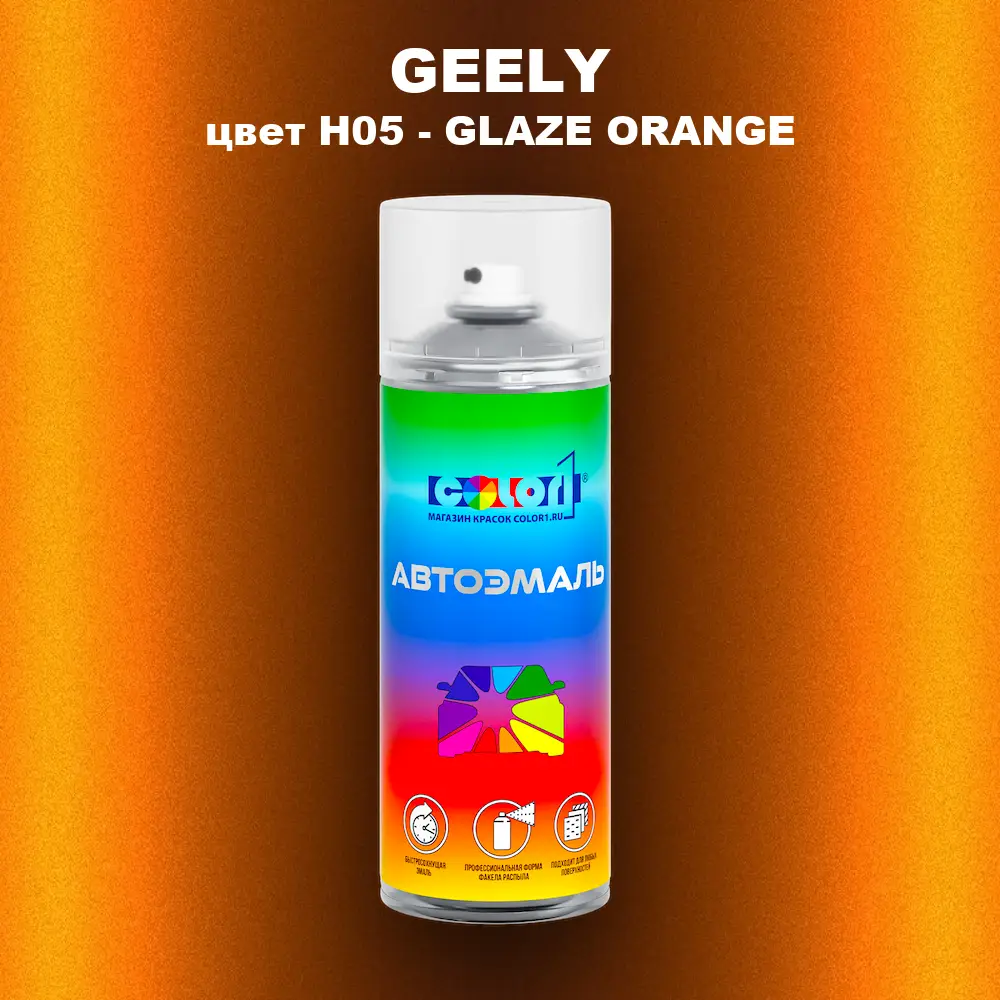 Аэрозольная краска GEELY, цвет H05 - GLAZE ORANGE