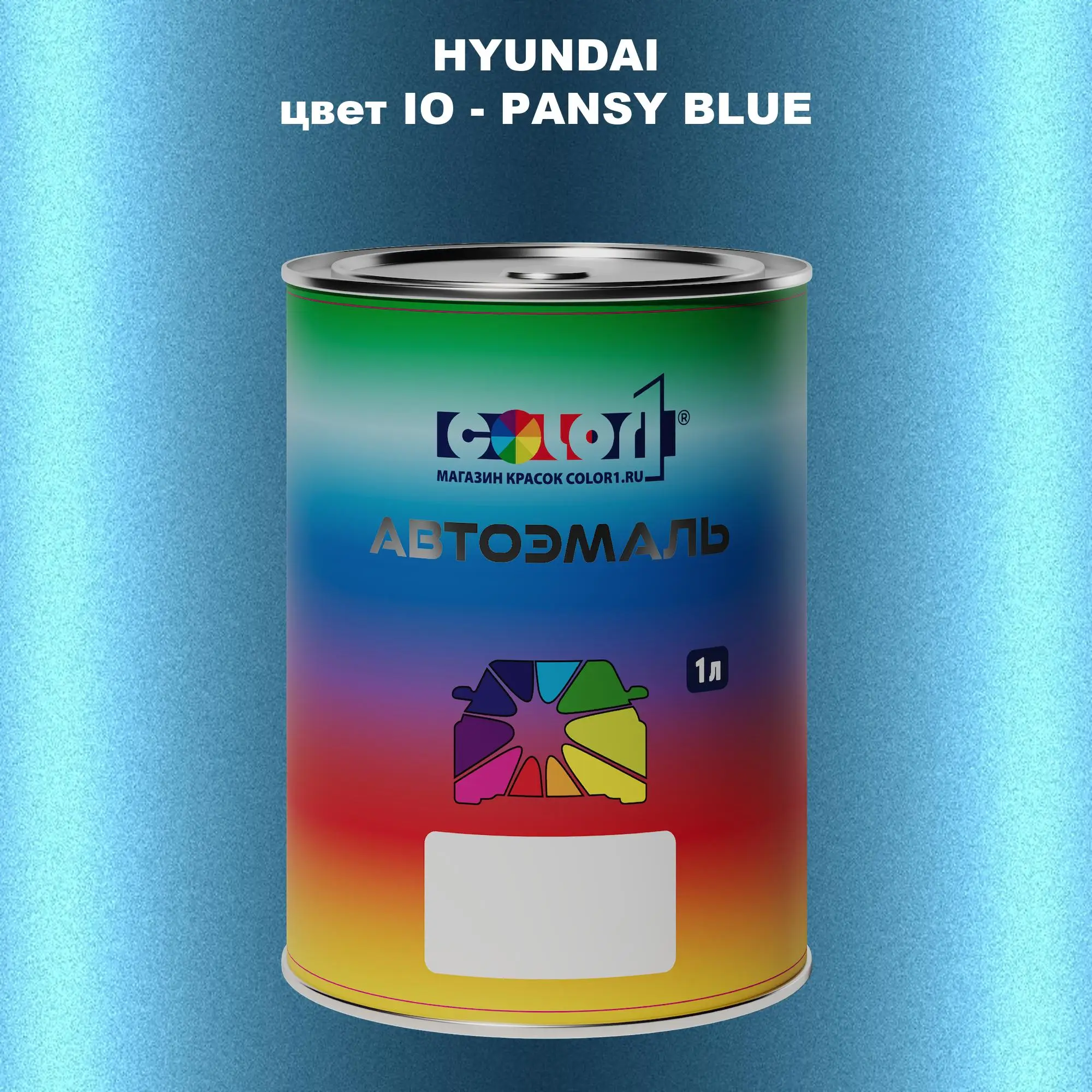 Автомобильная краска HYUNDAI, цвет IO - PANSY BLUE