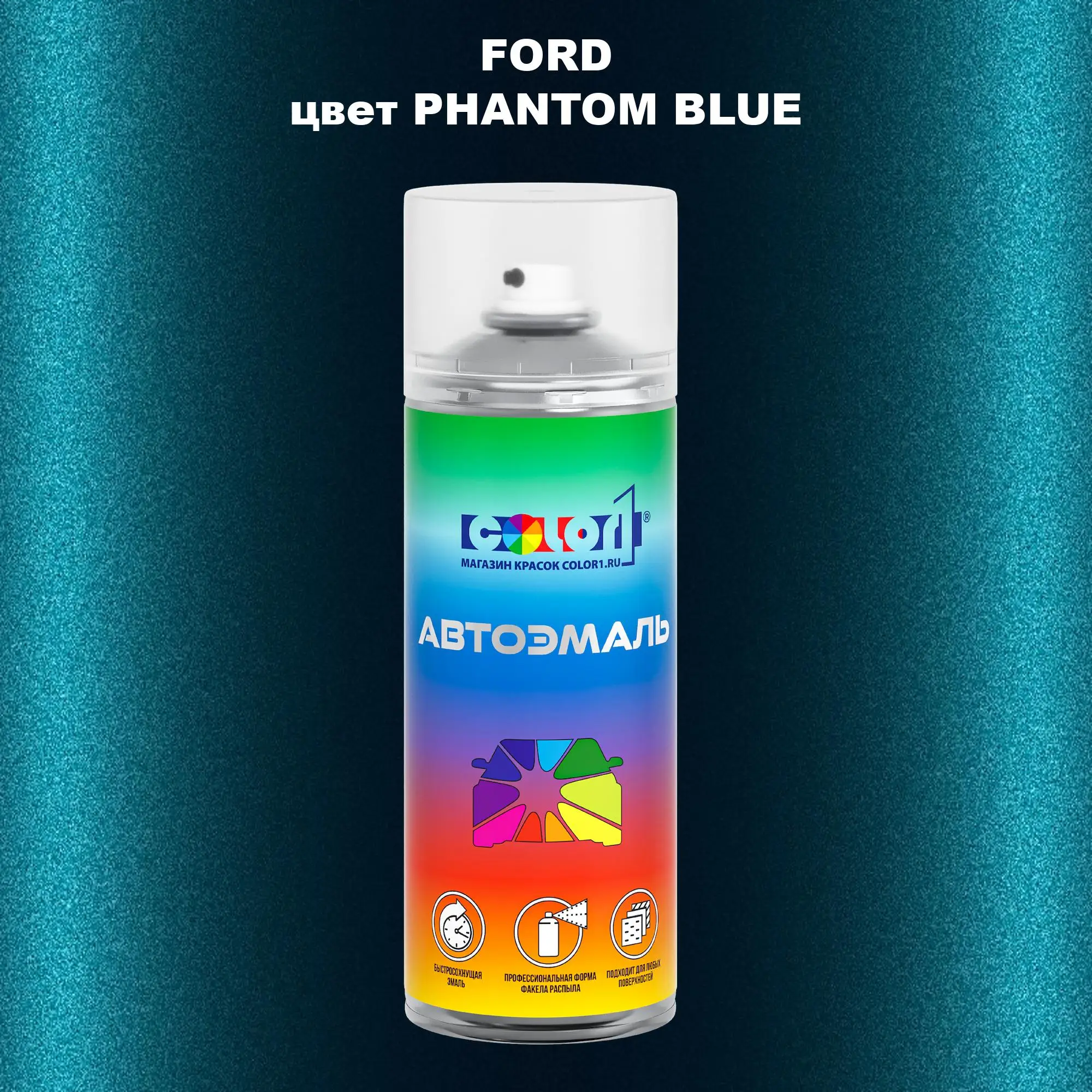 Аэрозольная краска FORD, цвет - PHANTOM BLUE