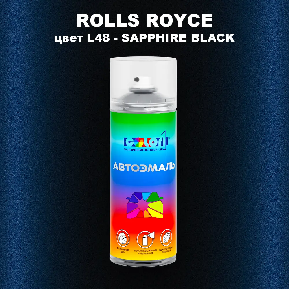 Аэрозольная краска ROLLS ROYCE, цвет L48 - SAPPHIRE BLACK