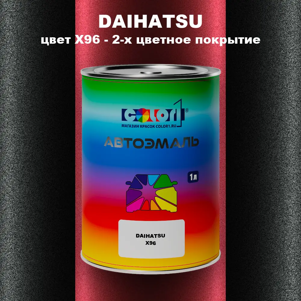 Автомобильная краска DAIHATSU, цвет X96 - 2-х цветное покрытие