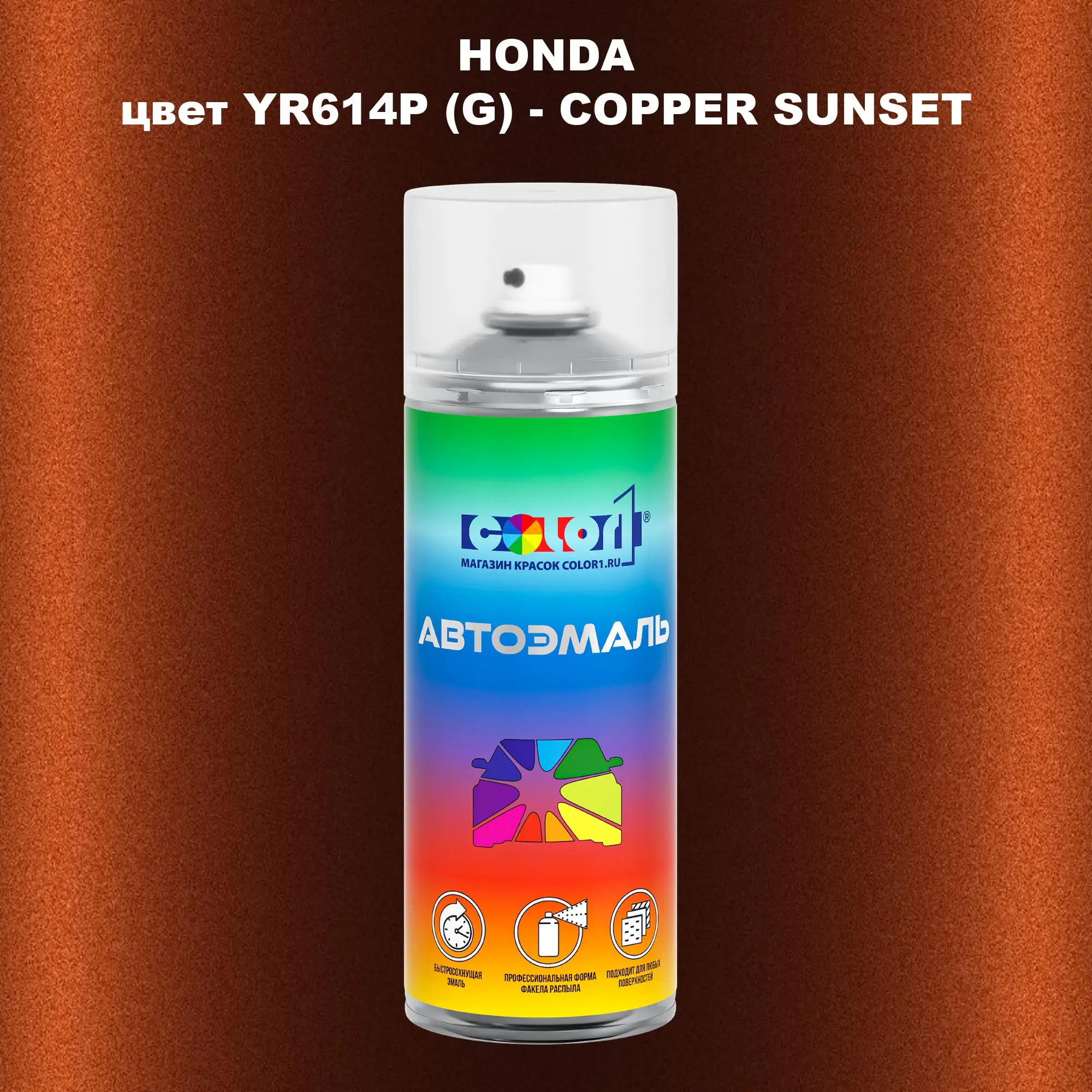 Аэрозольная краска HONDA, цвет YR614P (G) - COPPER SUNSET