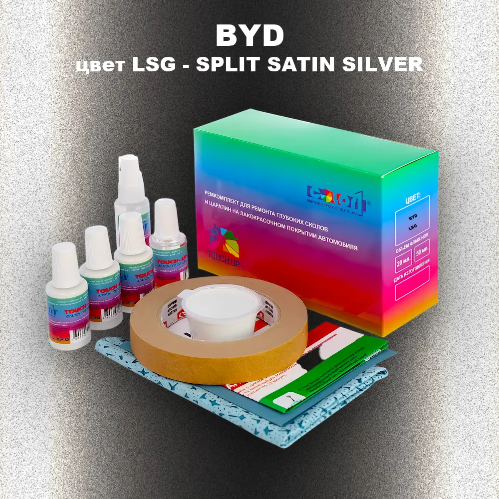 Ремкомплект для ремонта глубоких сколов и царапин BYD, цвет LSG - SPLIT SATIN SILVER