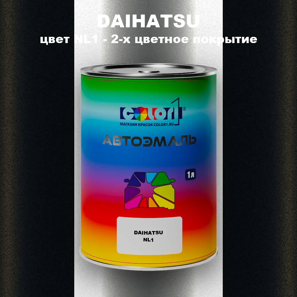 Автомобильная краска DAIHATSU, цвет NL1 - 2-х цветное покрытие